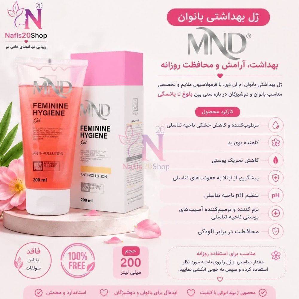 ژل بهداشتی بانوان MND